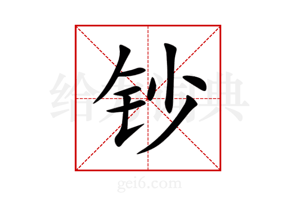 钞
