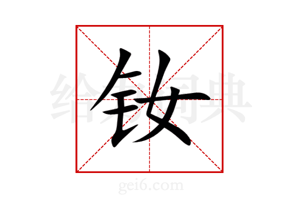 钕