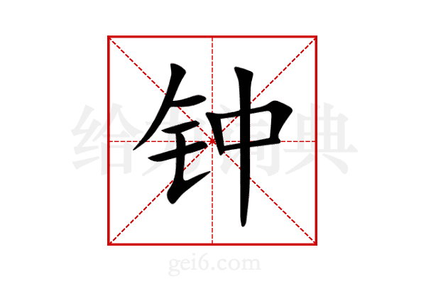钟