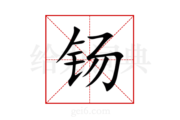 钖