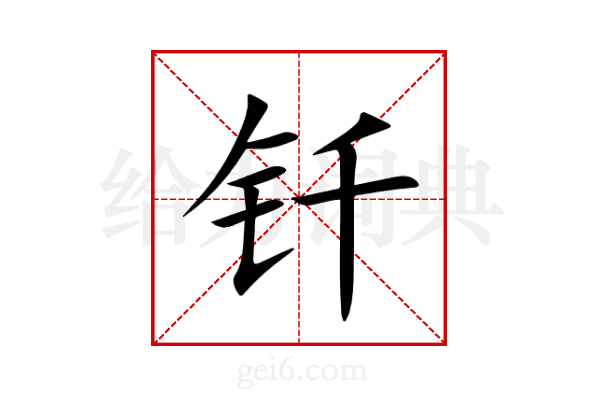 钎