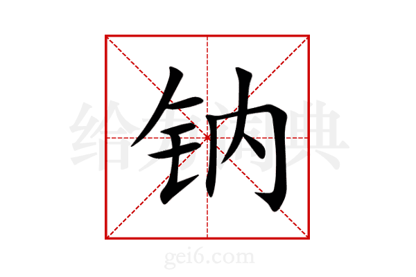 钠