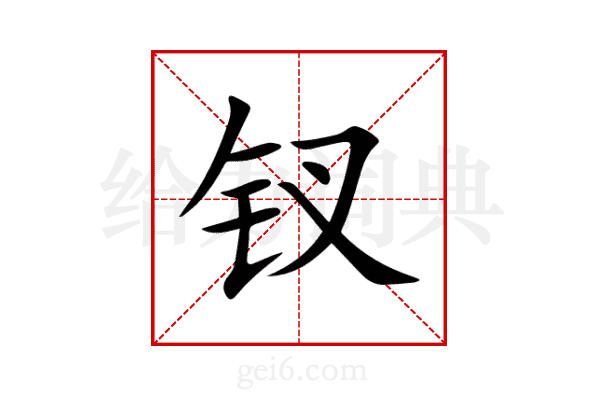 钗