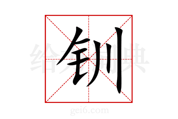 钏
