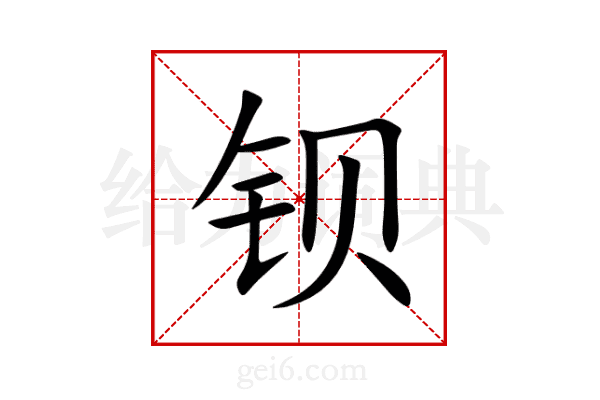 钡