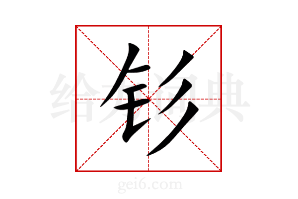 钐