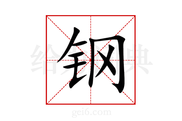 钢