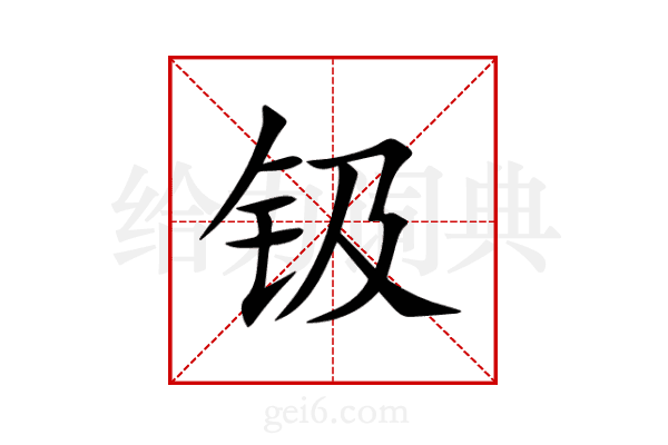 钑