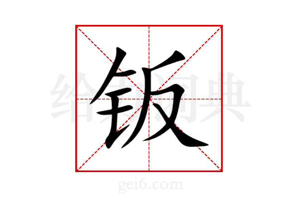 钣