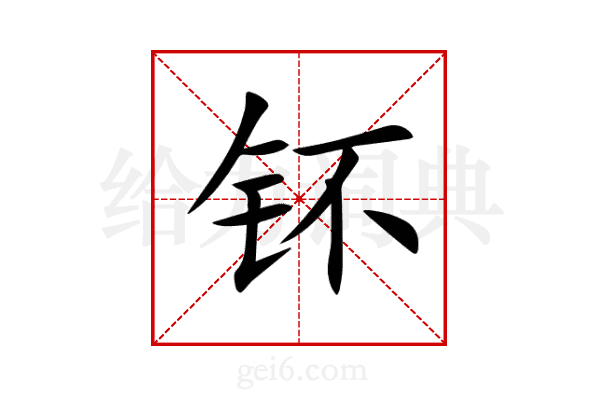 钚