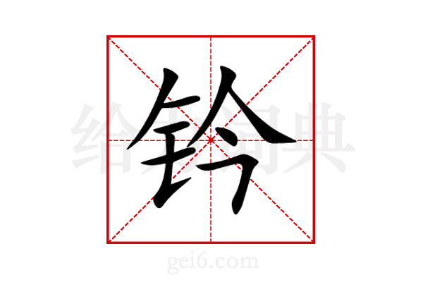 钤