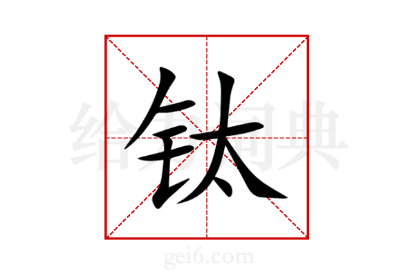 钛