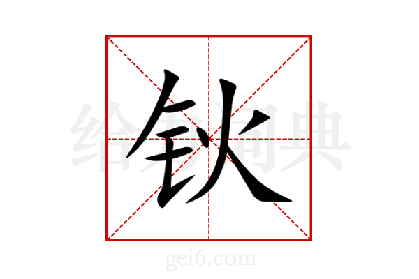钬