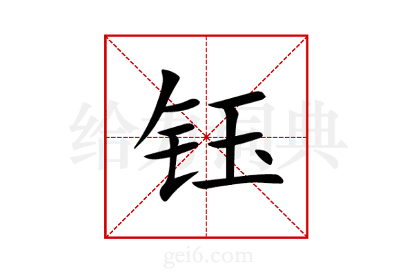 钰