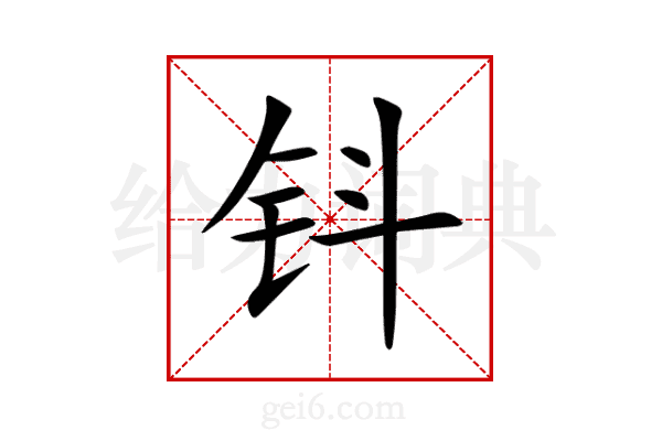 钭