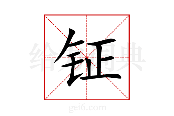 钲