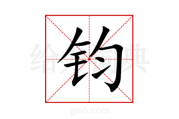 钧