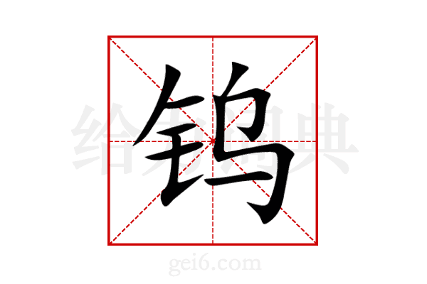 钨