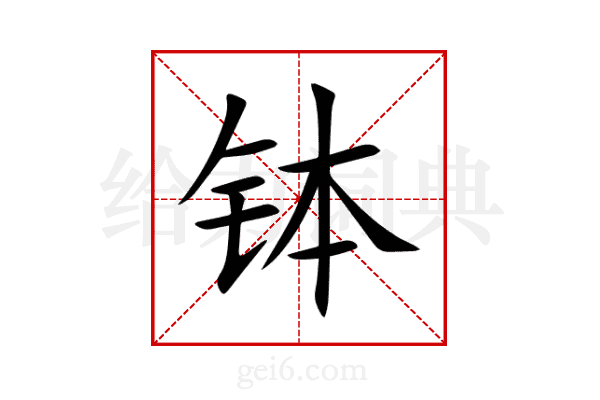 钵