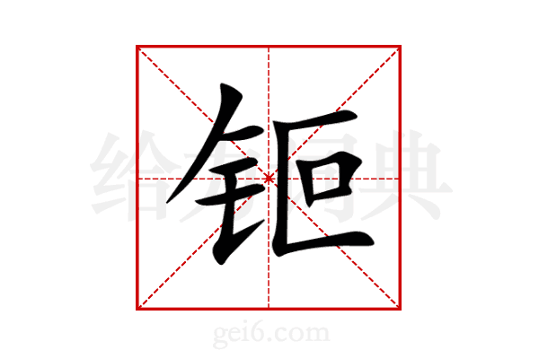 钷