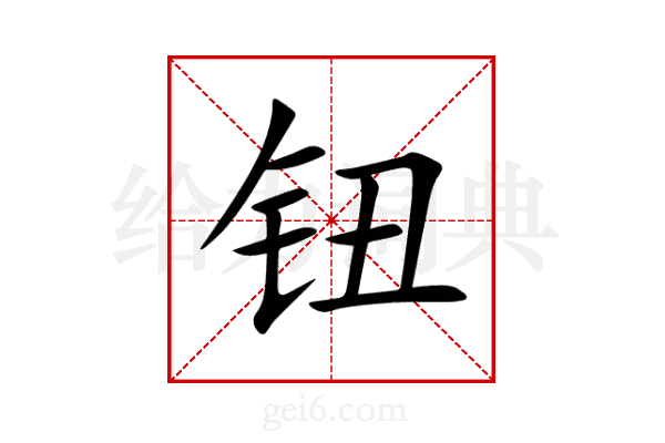 钮