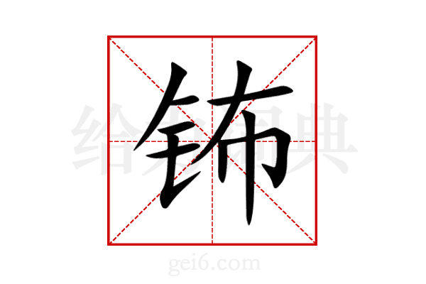 钸