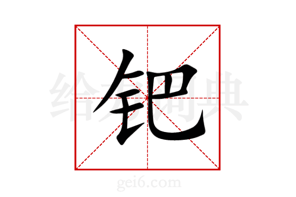 钯