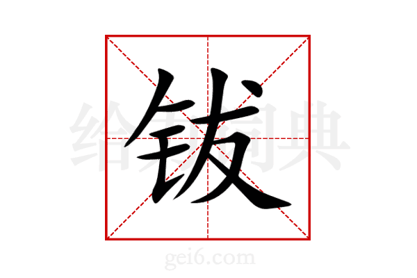 钹
