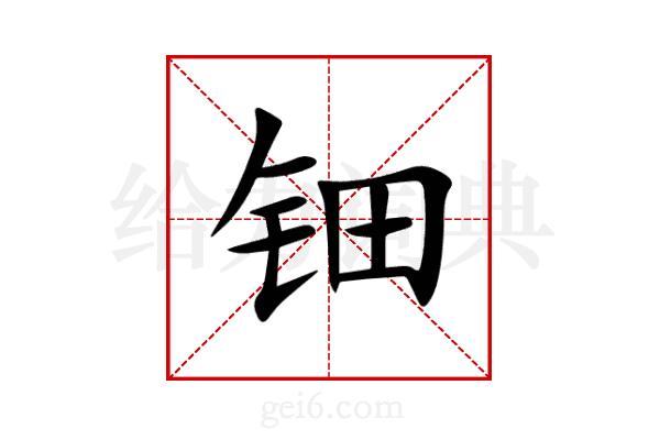 钿