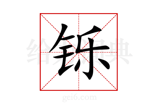 铄