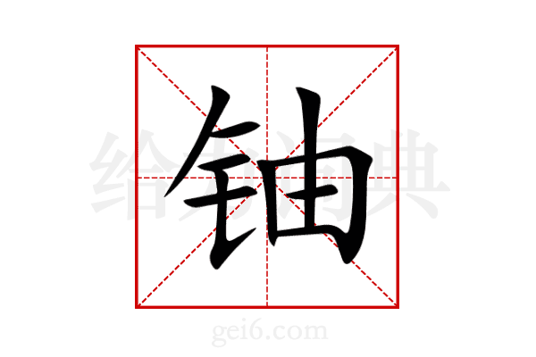 铀