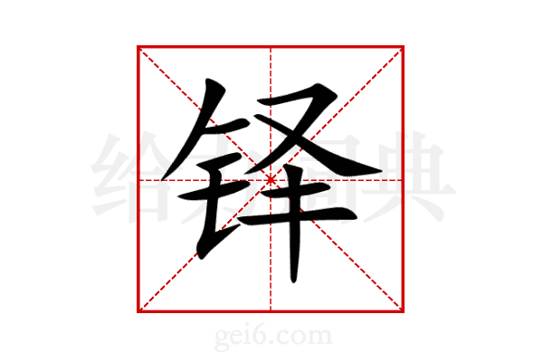 铎