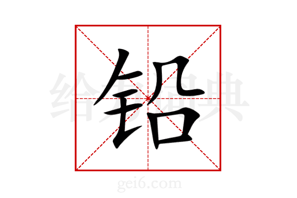 铅