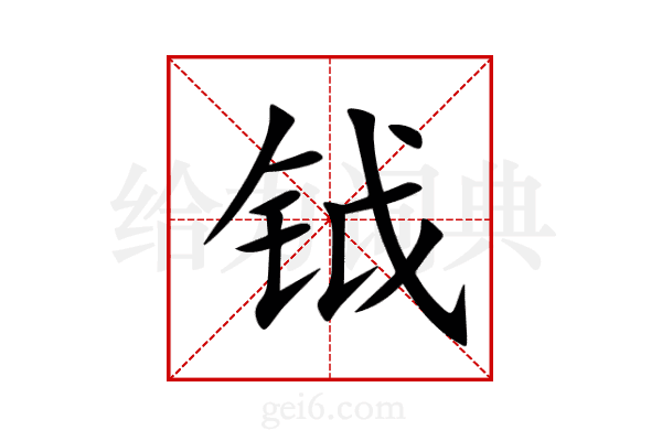 钺