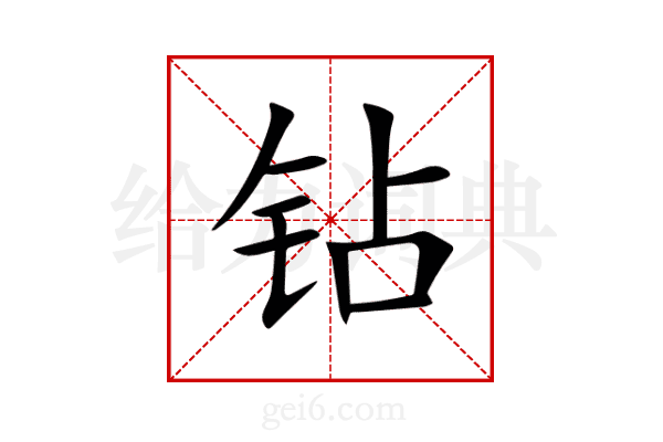 钻