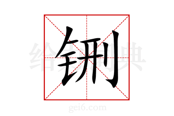 铏