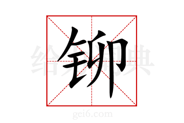 铆