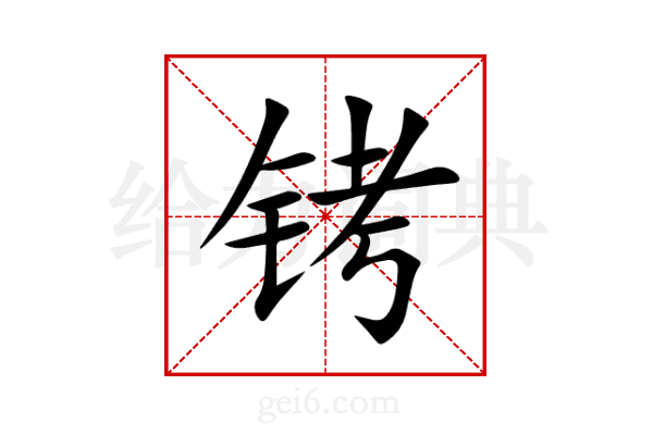 铐