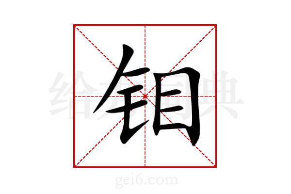 钼