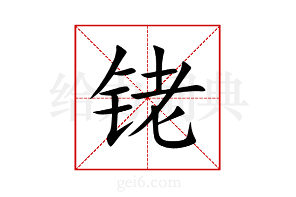 铑