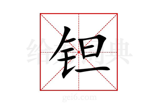 钽