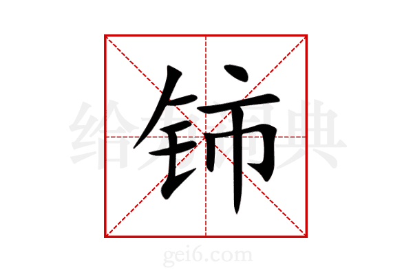 铈