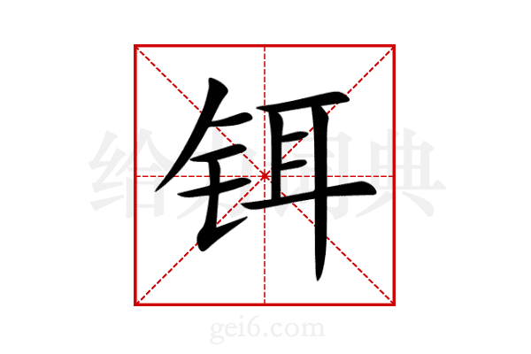 铒