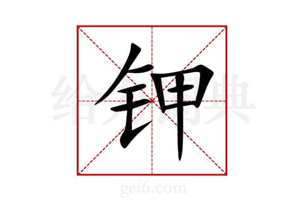 钾
