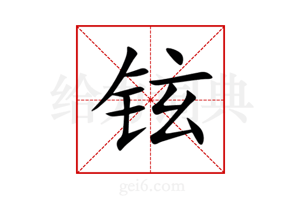 铉