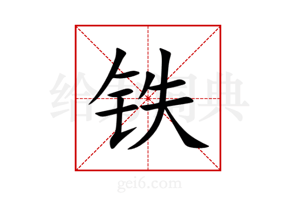 铁