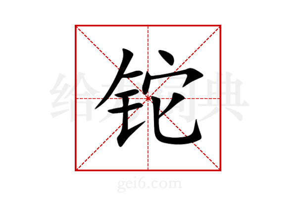 铊