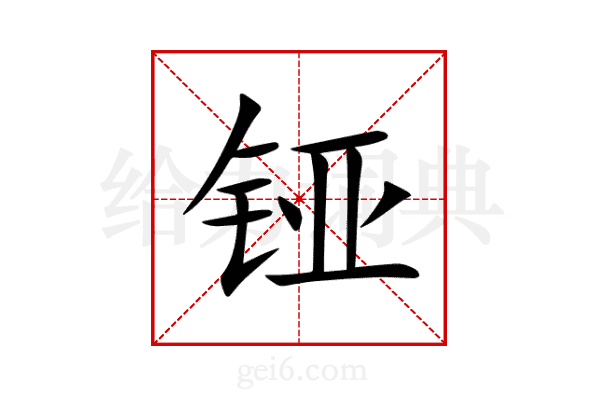 铔