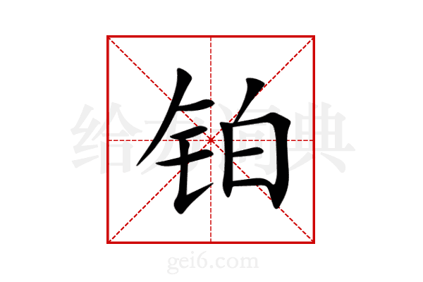 铂