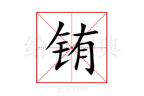 铕